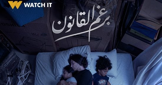 الفن – “برغم القانون” المسلسل الأكثر مشاهدة في مصر على watch it – البوكس نيوز