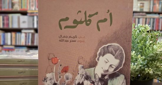صدر حديثا.. كتاب "أم كلثوم" لليافعين لـ كريم جمال