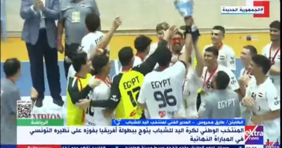 المدير الفنى لمنتخب يد الشباب: تلقينا دعما من الدولة وفرّحنا مصر
