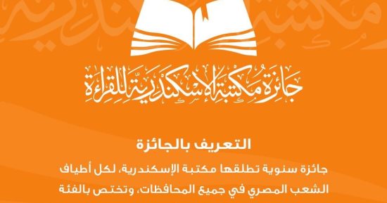 غلق باب التسجيل فى الدورة الأولى من مسابقة مكتبة الإسكندرية الكبرى للقراءة