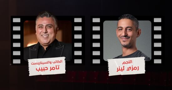 تامر حبيب ورمزى لينر ضيفا "كاستنج" اليوم وغدا على dmc