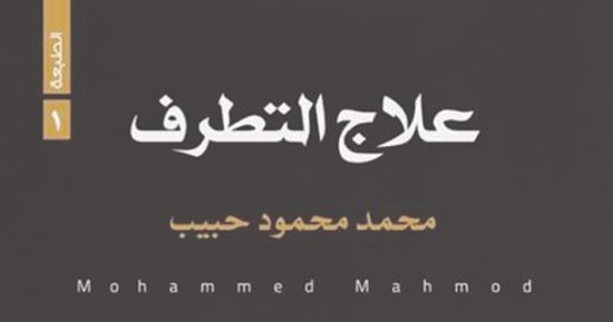 التطرف وعلاجه عند الأطفال من واقع الكتب