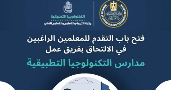 وزارة التعليم تتيح التقدم لوظائف مدارس التكنولوجيا التطبيقية حتى 22 سبتمبر