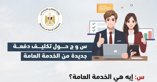وزارة التضامن تستعرض مجالات أداء الخدمة العامة لخريجى الجامعات