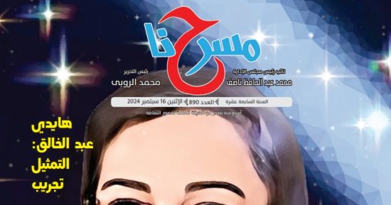 صدور عدد جديد من جريدة "مسرحنا" الإلكترونية وملف خاص عن عايدة علام