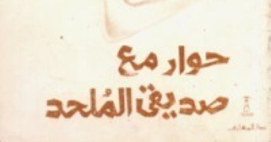 كتب ضد الإلحاد.. حوار مع صديقى الملحد لمصطفى محمود