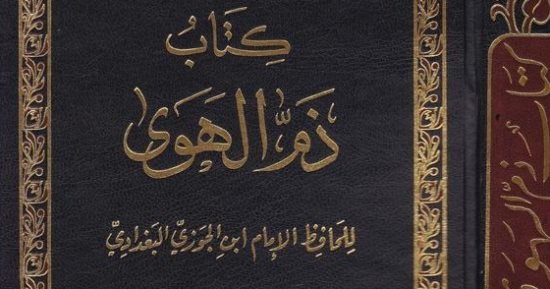 كتب تقدح الشذوذ.. ما ذكره ابن الجوزي في ذم الهوى