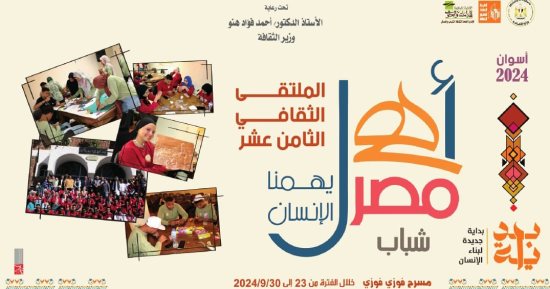 انطلاق ملتقى "أهل مصر" لشباب المحافظات الحدودية الـ 18 بأسوان.. الإثنين