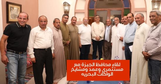 محافظ الجيزة يعقد اجتماعا موسعا مع مستثمرى وعمد الواحات لبحث معوقات الاستثمار