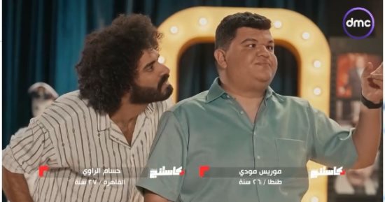 المتسابق موريس يقدم دور عالم مجنون فى كاستنج.. وعمرو سلامة: لديه شكل جسدى مميز