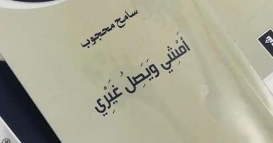 "أمشي ويصل غيري".. ديوان المفارقات وانشطار الذوات للشاعر سامح محجوب