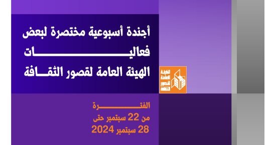 أجندة قصور الثقافة.. ملتقى "أهل مصر" بأسوان ومؤتمر تمكين ذوى الهمم الثقافي