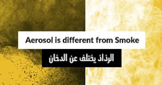 البخار مقابل الدخان