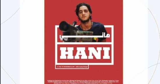مدير مهرجان الغردقة يوضح سبب عدم عرض فيلم هانى ضمن فعاليات المهرجان