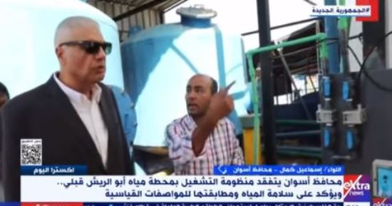 محافظ أسوان لإكسترا نيوز: مياه الشرب أمنة وصالحة للاستخدام دون أى مخاوف