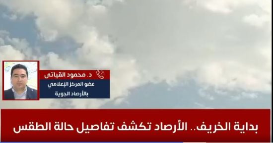 أول أيام الخريف.. الأرصاد الجوية: انخفاض درجات الحرارة وفرص لسقوط أمطار.. فيديو