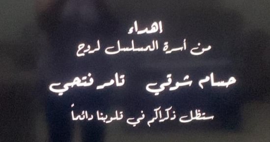 الفن – ذكراكم في قلوبنا دائمًا.. صناع تيتا زوزو يهدون العمل لروح حسام شوقي وتامر فتحي – البوكس نيوز