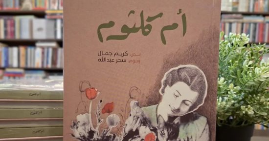 نشروا لك.. أم كلثوم وجزء ناقص من الحكاية وشهرزاد أبرز الكتب