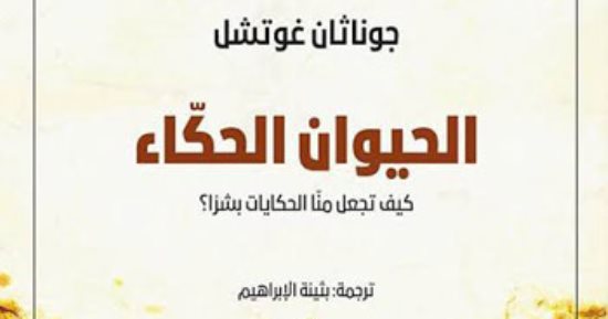 مناقشة "الحيوان الحكاء" لـ جوناثان جوتشل بمكتبة البلد.. الجمعة