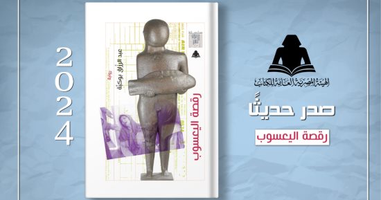 "رقصة اليعسوب".. أحدث إصدارات هيئة الكتاب لـ عبدالرازق بوكبة