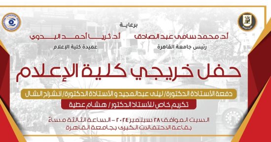 إعلام القاهرة تحتفل بتخريج طلابها دفعة 2024 السبت المقبل