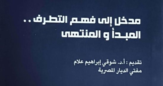 مثلث تدمير الشعوب.. إيه الفرق بين التشدد والتطرف والإرهاب؟
