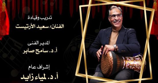 إيقاعات سعيد الأرتيست فى حفل تنمية المواهب بالأوبرا.. غدا 