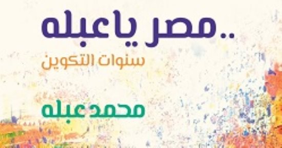 توقيع ومناقشة كتاب "مصر يا عبلة.. سنوات التكوين" لـ محمد عبلة بمكتبة القاهرة