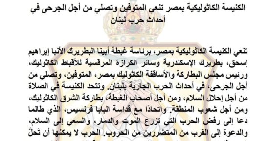 الكنيسة الكاثوليكية بمصر تنعى المتوفين وتصلي من أجل الجرحى فى لبنان