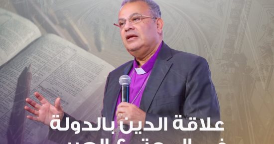 رئيس الطائفة الإنجيلية يحاضر بالكنيسة الأسقفية عن علاقة الدين بالدولة 