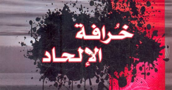 كتاب خرافة الإلحاد.. رحلة إيمانية في الطريق إلى الله