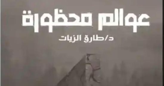 مناقشة رواية عوالم محظورة بدار المفكر العربى اليوم