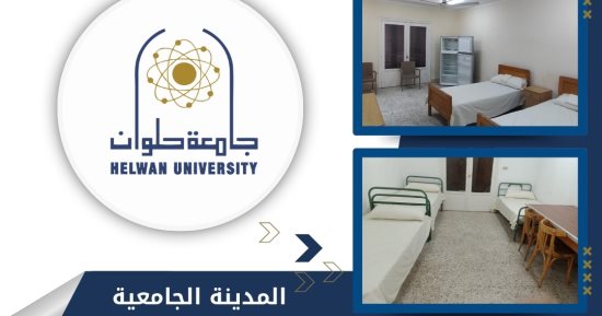جامعة حلوان: المدينة الجامعية جاهزة لاستقبال الطلاب بداية من الجمعة المقبل