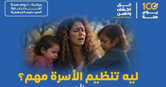 وزارة الصحة: تقديم جميع خدمات تنظيم الأسرة مجانا