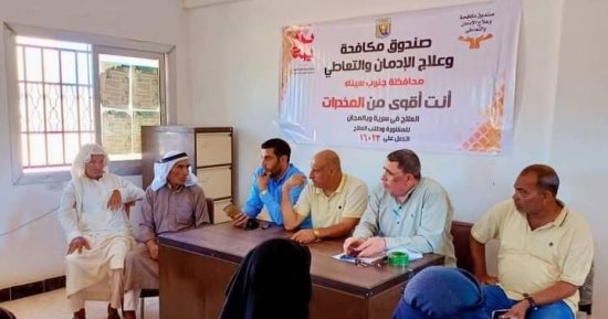 ندوة توعوية ضمن مبادرة "بداية جديدة" لمكافحة وعلاج الإدمان بجنوب سيناء