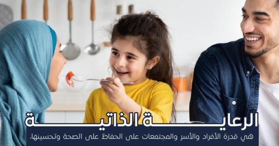 هيئة الدواء توضح مفهوم الرعاية الذاتية للحفاظ على الصحة.. تفاصيل
