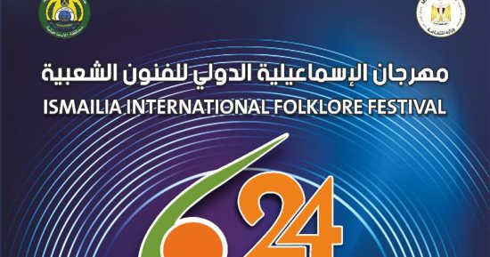 ندوات علمية متخصصة بمهرجان الإسماعيلية الدولي للفنون الشعبية في دورته 24
