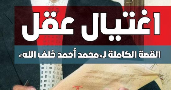 اغتيال عقل.. كتاب لـ محمد الباز يتناول سيرة صاحب "الفن القصصى فى القرآن"