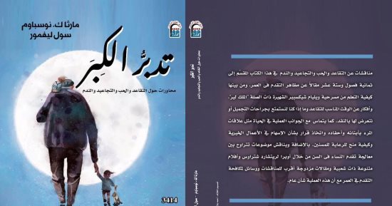 المركز القومي للترجمة يحتفل بصدور كتاب "تدبر الكِبَر"