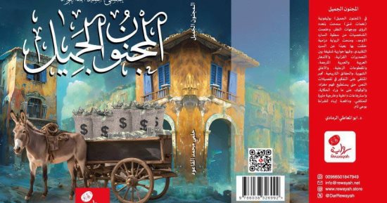 صدر حديثا.. رواية المجنون الجميل لـ حلمى القاعود