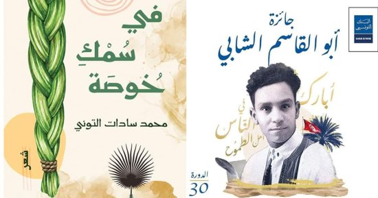 ديوان "فى سمك خوصة" لمحمد سادات التونى بالقائمة الطويلة لجائزة أبو القاسم الشابى