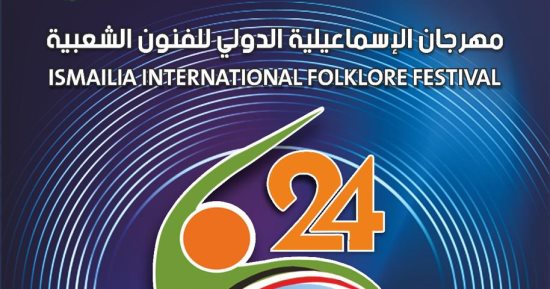 تفاصيل عروض مهرجان الإسماعيلية الدولي للفنون الشعبية في دورته الـ 24 تفاصيل عروض مهرجان الإسماعيلية الدولي للفنون الشعبية في دورته الـ 24