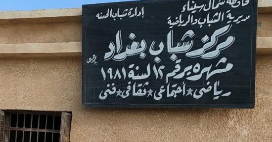 إحالة العاملين بمركز شباب بغداد والمنجم بشمال سيناء للتحقيق