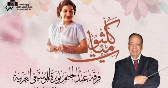 الفن – أعمال كوكب الشرق اليوم في معهد الموسيقى العربية – البوكس نيوز