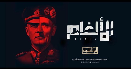 الفن – العرض الأول للفيلم الوثائقي “الألغام” على شاشة “الوثائقية”.. اليوم – البوكس نيوز