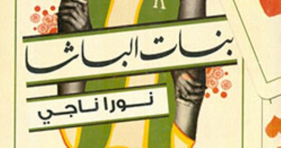 فيلم بنات الباشا.. رواية نورا ناجى إلى الشاشة الكبيرة ما أحداثها؟
