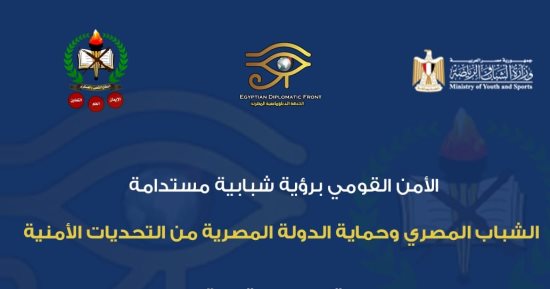 الأمن القومي برؤية شبابية.. مؤتمر للجبهة الدبلوماسية المصرية اليوم
