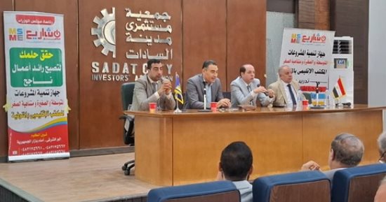 جهاز تنمية المشروعات يدعم رواد الأعمال وأصحاب المشروعات بالمنوفية