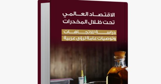 الاقتصاد العالمى تحت ظلال المخدرات.. كتاب جديد يتناول توصيات عامة للرؤى العربية