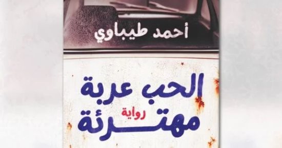 صدر حديثا.. "الحب عربة مهترئة" للروائى جزائري أحمد طيباوي